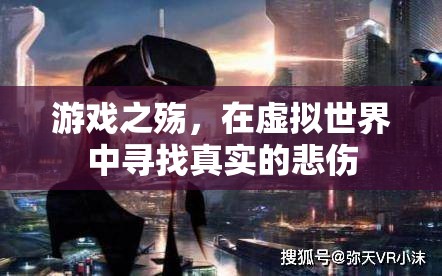 游戲之殤，在虛擬世界中尋找真實的悲傷