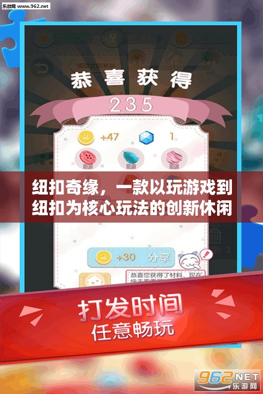 紐扣奇緣，解鎖游戲新玩法，挑戰(zhàn)你的休閑極限