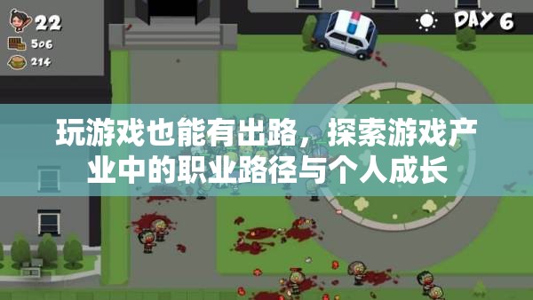 游戲產(chǎn)業(yè)，探索職業(yè)路徑與個人成長的無限可能