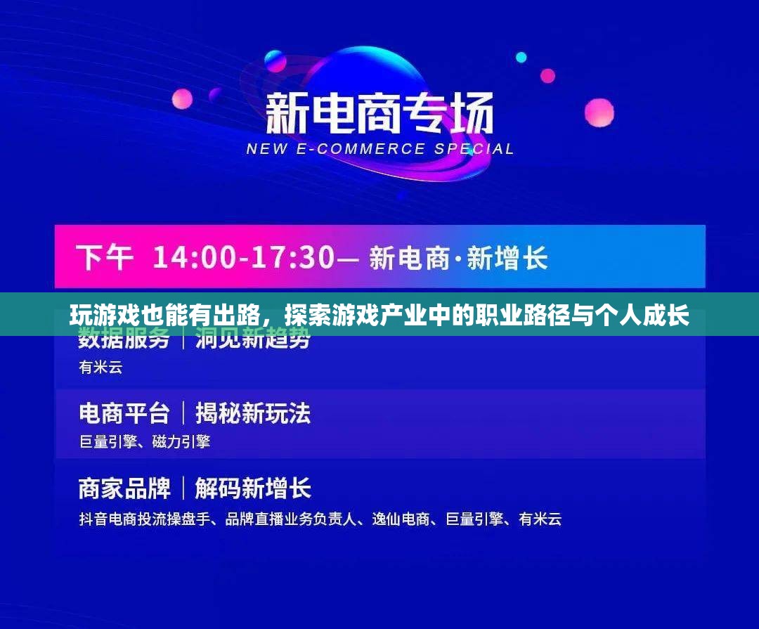 游戲產(chǎn)業(yè)，探索職業(yè)路徑與個人成長的無限可能