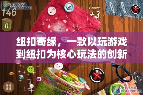 紐扣奇緣，解鎖游戲新玩法，挑戰(zhàn)你的休閑極限
