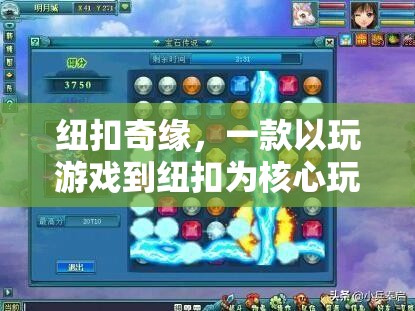 紐扣奇緣，解鎖游戲新玩法，挑戰(zhàn)你的休閑極限