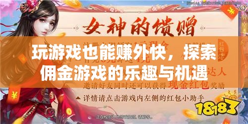 玩游戲也能賺外快，探索傭金游戲的樂趣與機(jī)遇