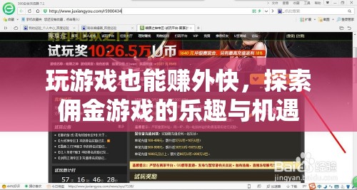 玩游戲也能賺外快，探索傭金游戲的樂趣與機(jī)遇
