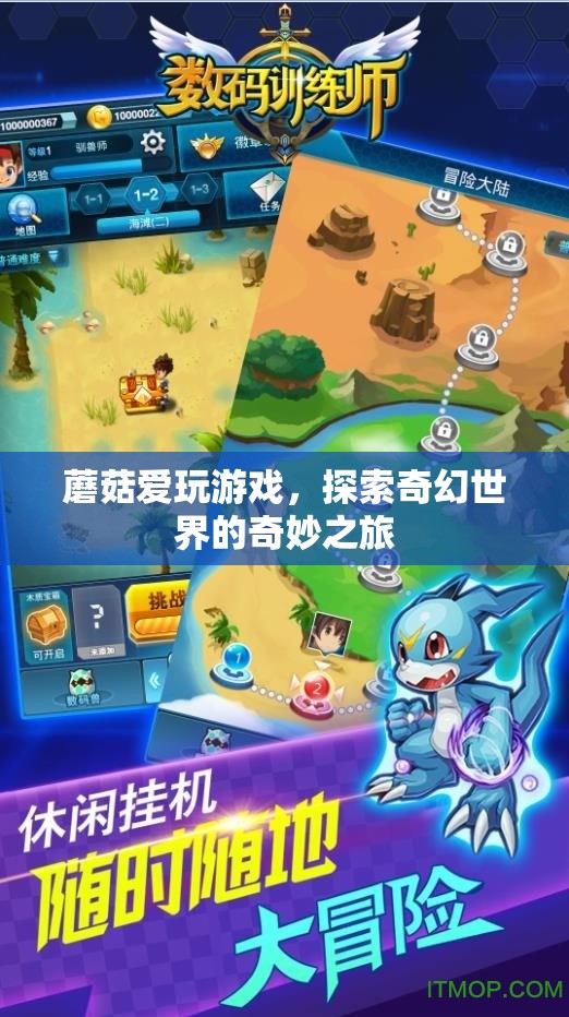 蘑菇的奇幻游戲探索之旅，踏入未知世界的奇妙冒險(xiǎn)