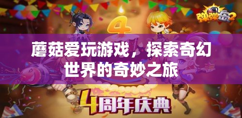 蘑菇的奇幻游戲探索之旅，踏入未知世界的奇妙冒險(xiǎn)