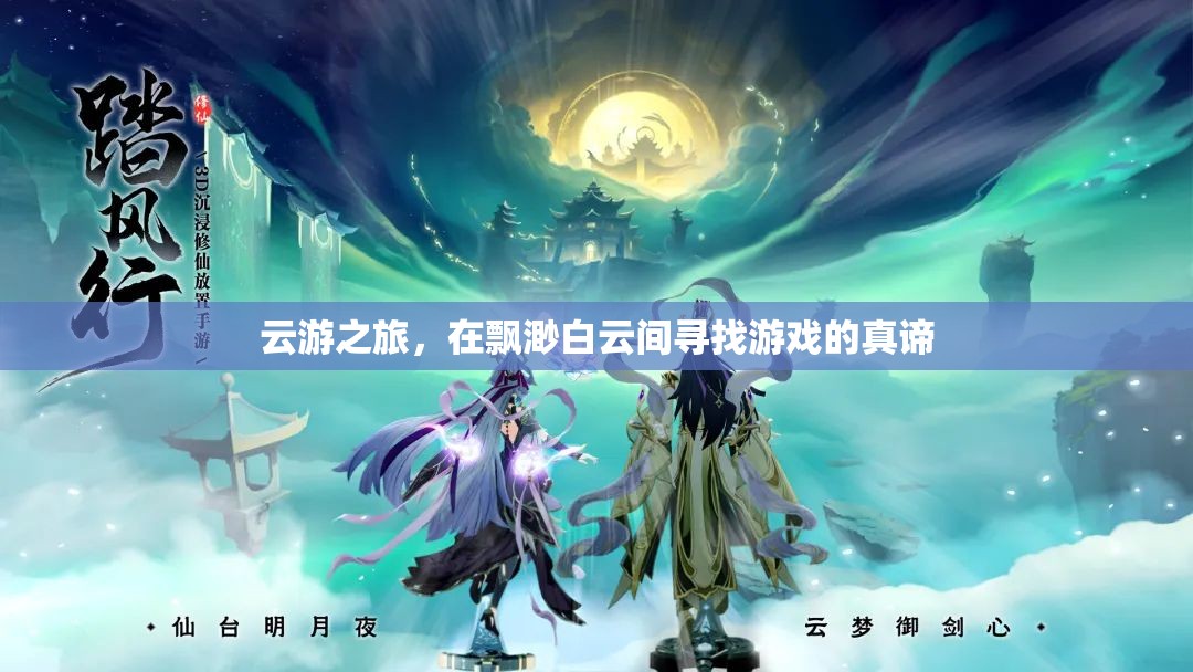 云游之旅，在飄渺白云間探尋游戲真諦