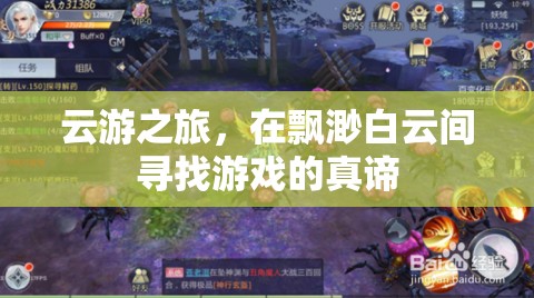 云游之旅，在飄渺白云間探尋游戲真諦