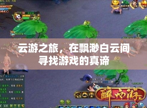 云游之旅，在飄渺白云間探尋游戲真諦