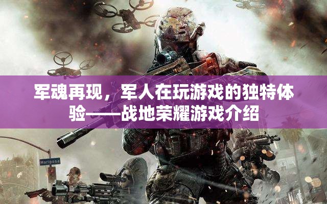 軍魂再現(xiàn)，軍人在戰(zhàn)地榮耀游戲中的獨特體驗