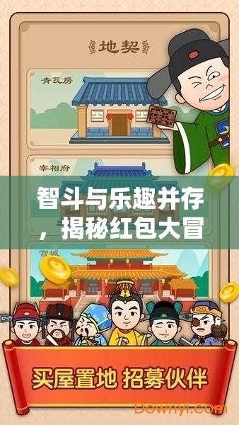 智斗與樂趣并存的紅包大冒險，策略與趣味交織的游戲新體驗