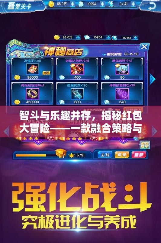 智斗與樂趣并存的紅包大冒險，策略與趣味交織的游戲新體驗