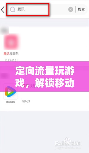 定向流量游戲，解鎖移動娛樂的新境界