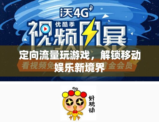 定向流量游戲，解鎖移動娛樂的新境界