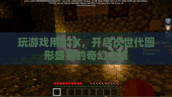 RTX游戲之旅，解鎖次世代圖形盛宴的奇幻冒險(xiǎn)