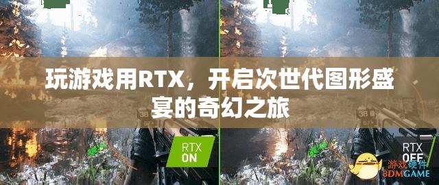 RTX游戲之旅，解鎖次世代圖形盛宴的奇幻冒險(xiǎn)