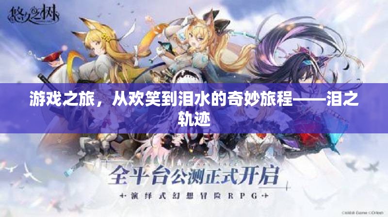 淚之軌跡，游戲之旅的歡笑與淚水