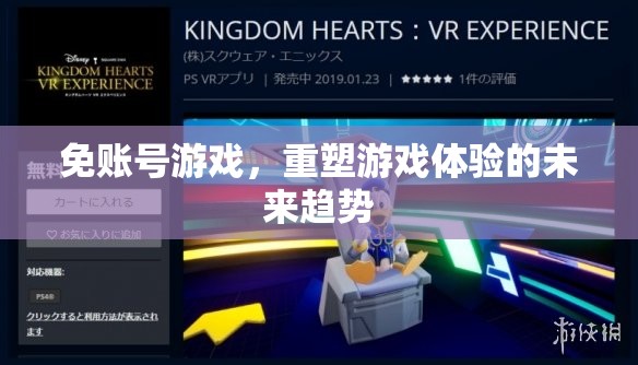 免賬號游戲，重塑未來游戲體驗的革新趨勢