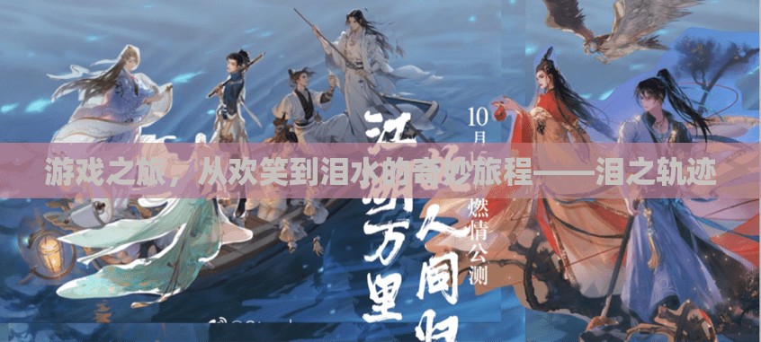 淚之軌跡，游戲之旅的歡笑與淚水