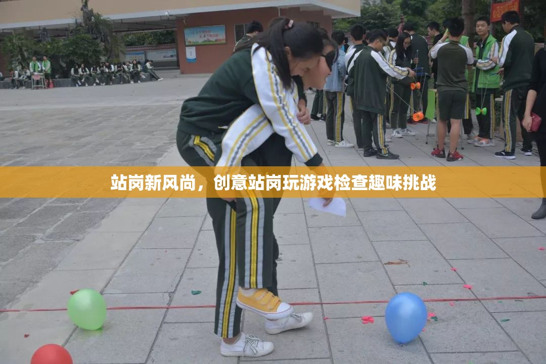 創(chuàng)意站崗新風(fēng)尚，趣味挑戰(zhàn)與游戲檢查的融合