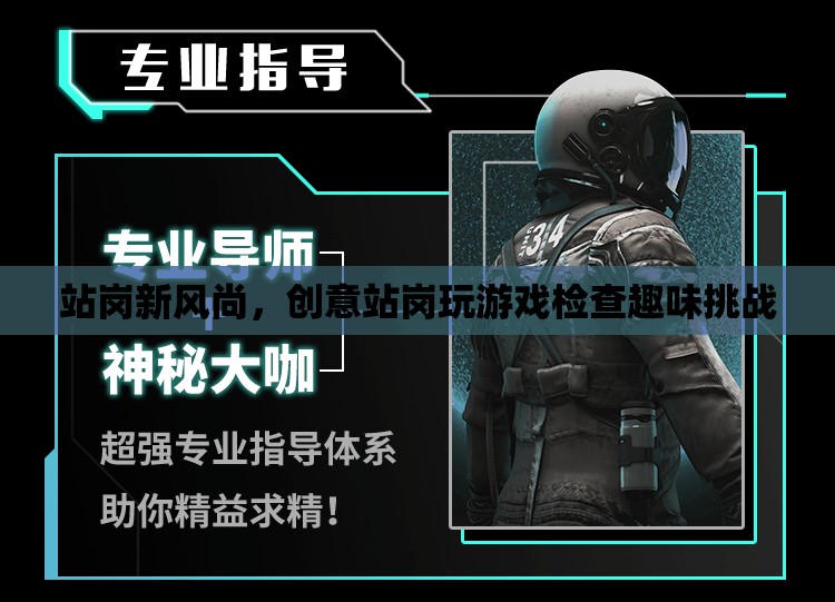 創(chuàng)意站崗新風(fēng)尚，趣味挑戰(zhàn)與游戲檢查的融合