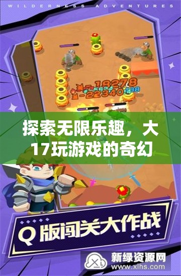 大17游戲，探索無限樂趣的奇幻之旅