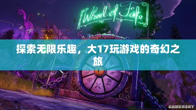 大17游戲，探索無限樂趣的奇幻之旅