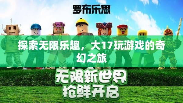 大17游戲，探索無限樂趣的奇幻之旅