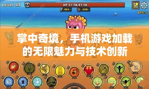 掌中奇境，手機游戲加載的無限魅力與技術(shù)創(chuàng)新