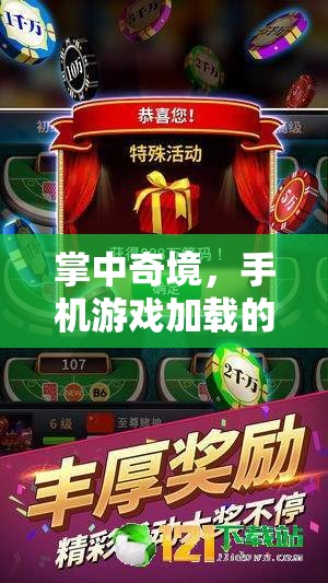 掌中奇境，手機游戲加載的無限魅力與技術(shù)創(chuàng)新
