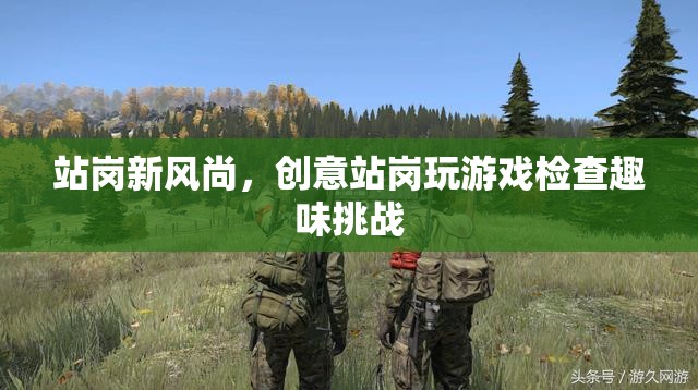 創(chuàng)意站崗新風(fēng)尚，趣味挑戰(zhàn)與游戲檢查的融合