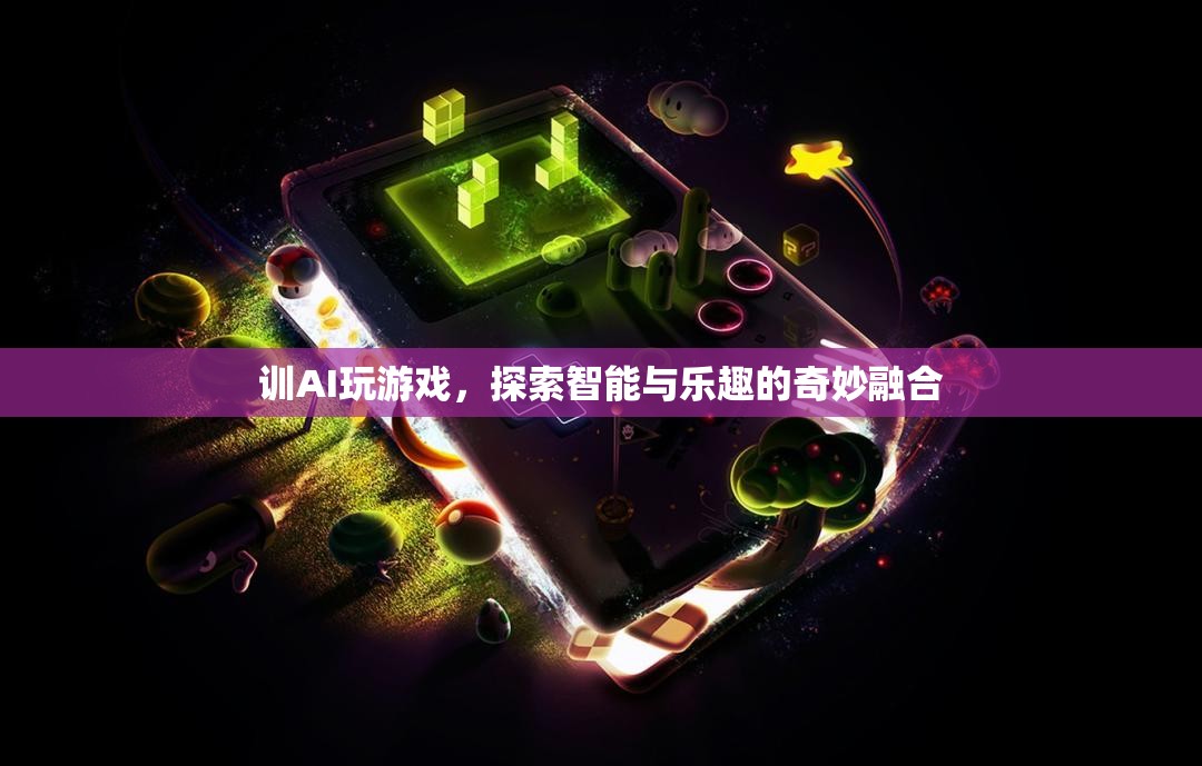 AI游戲訓(xùn)練，智能與樂趣的奇妙融合探索
