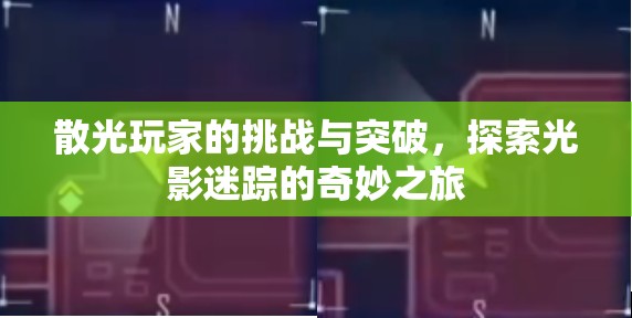 散光玩家的光影迷蹤，挑戰(zhàn)與突破的奇妙之旅