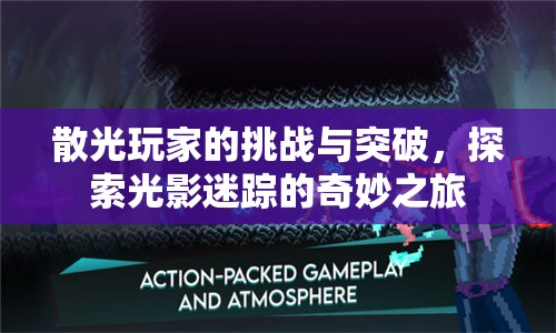 散光玩家的光影迷蹤，挑戰(zhàn)與突破的奇妙之旅
