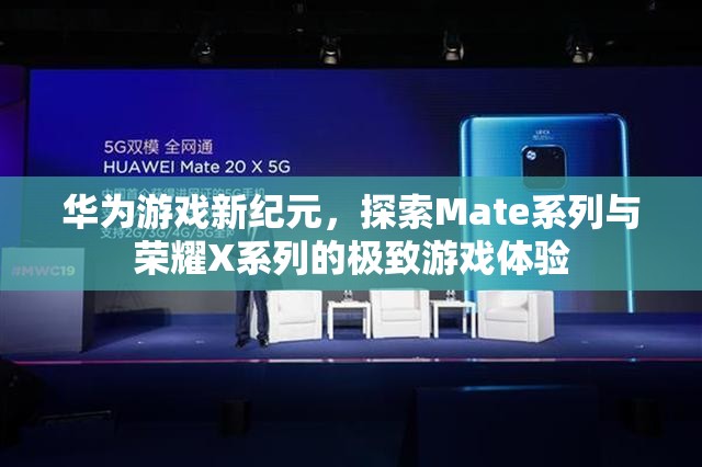 華為游戲新紀(jì)元，Mate系列與榮耀X系列極致游戲體驗(yàn)的探索