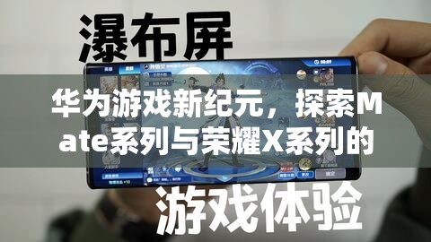 華為游戲新紀(jì)元，Mate系列與榮耀X系列極致游戲體驗(yàn)的探索