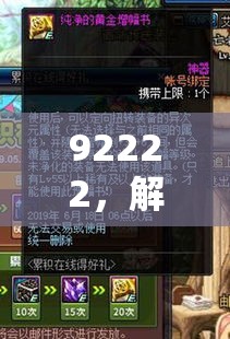 解鎖92222，探索游戲世界的無限可能