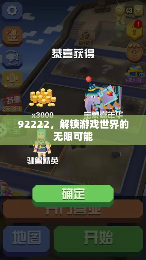 解鎖92222，探索游戲世界的無限可能