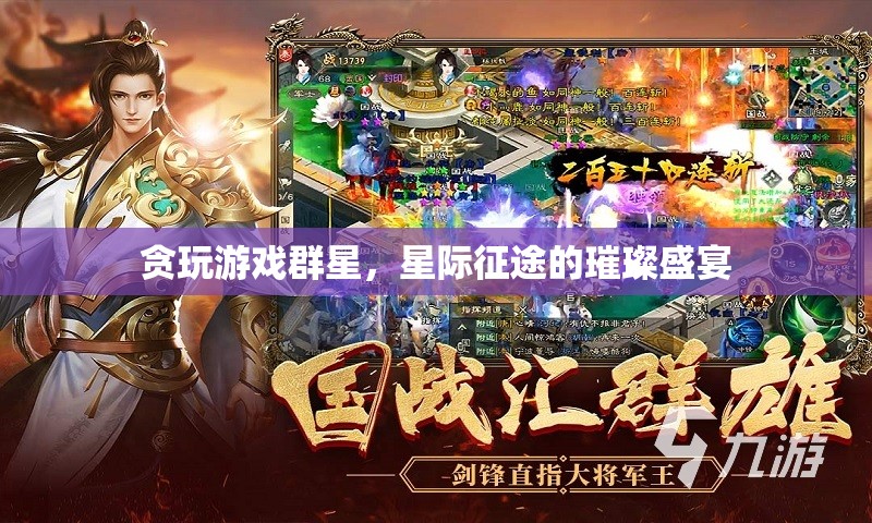 星際征途，貪玩游戲群星下的璀璨盛宴