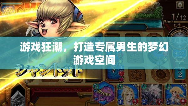 打造專屬男生的夢幻游戲空間，游戲狂潮的終極指南