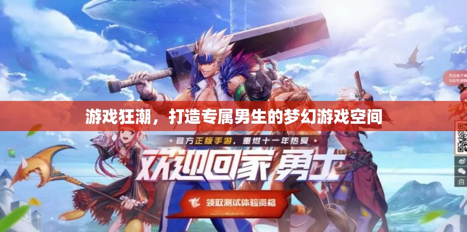 打造專屬男生的夢幻游戲空間，游戲狂潮的終極指南