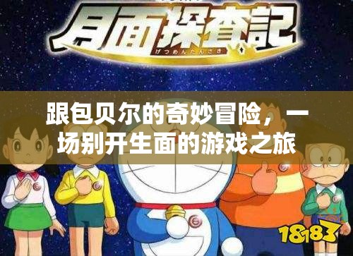 包貝爾的奇妙冒險(xiǎn)，一場(chǎng)別開生面的游戲之旅