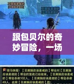 包貝爾的奇妙冒險(xiǎn)，一場(chǎng)別開生面的游戲之旅