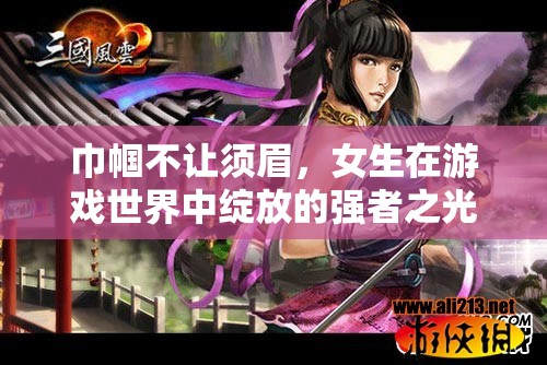 巾幗英豪，女生在游戲世界中的強(qiáng)者之光