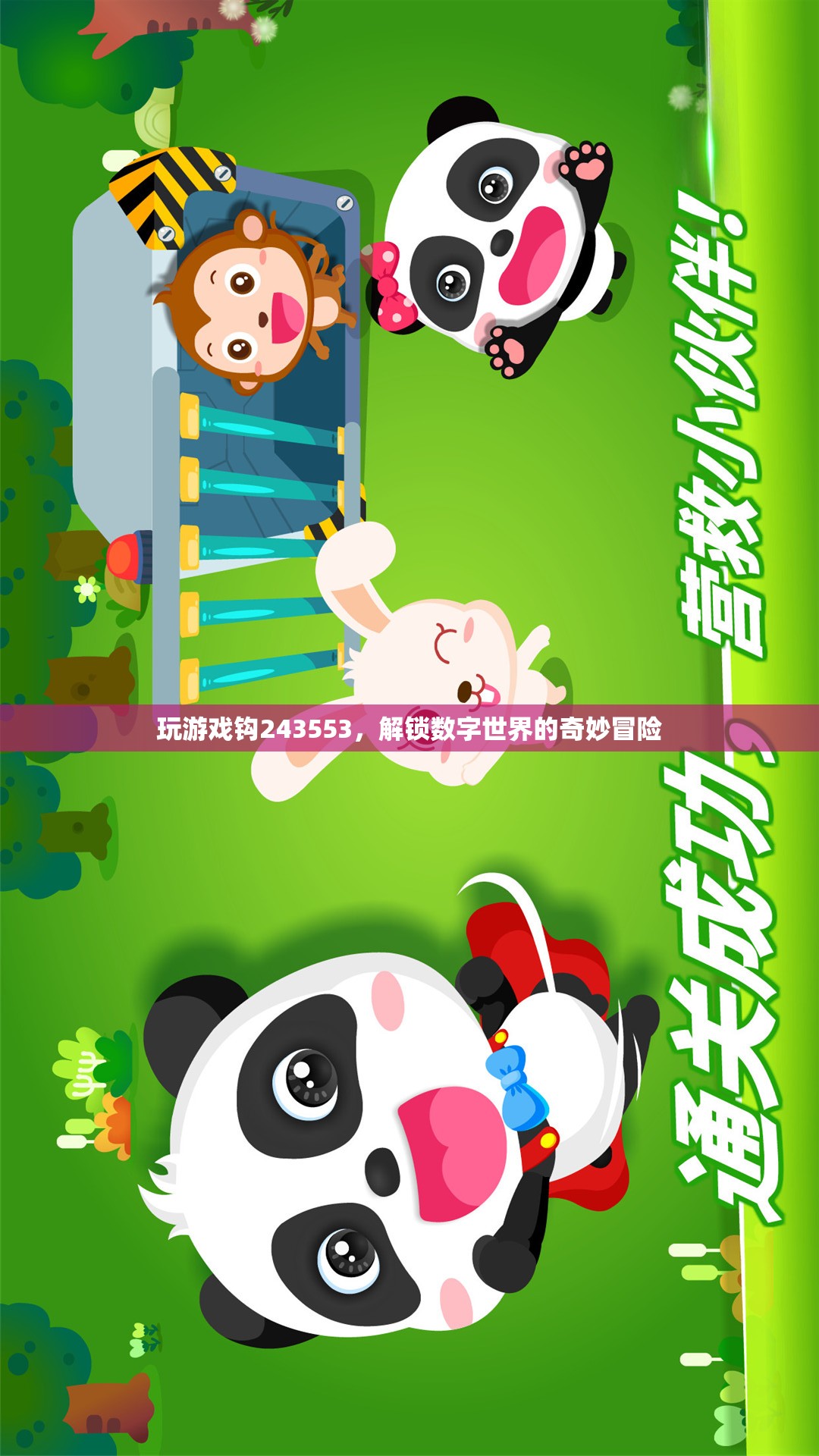 解鎖數(shù)字世界的奇妙冒險，探索243553的奇幻游戲之旅