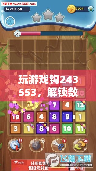 解鎖數(shù)字世界的奇妙冒險，探索243553的奇幻游戲之旅