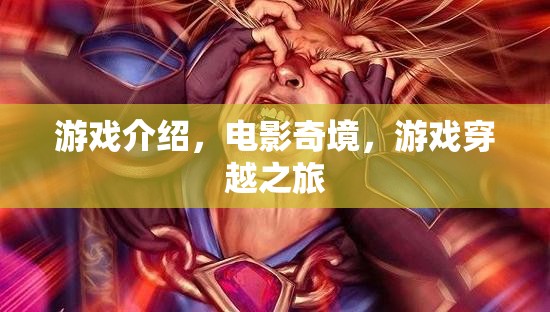 電影奇境，一場游戲穿越的奇幻之旅