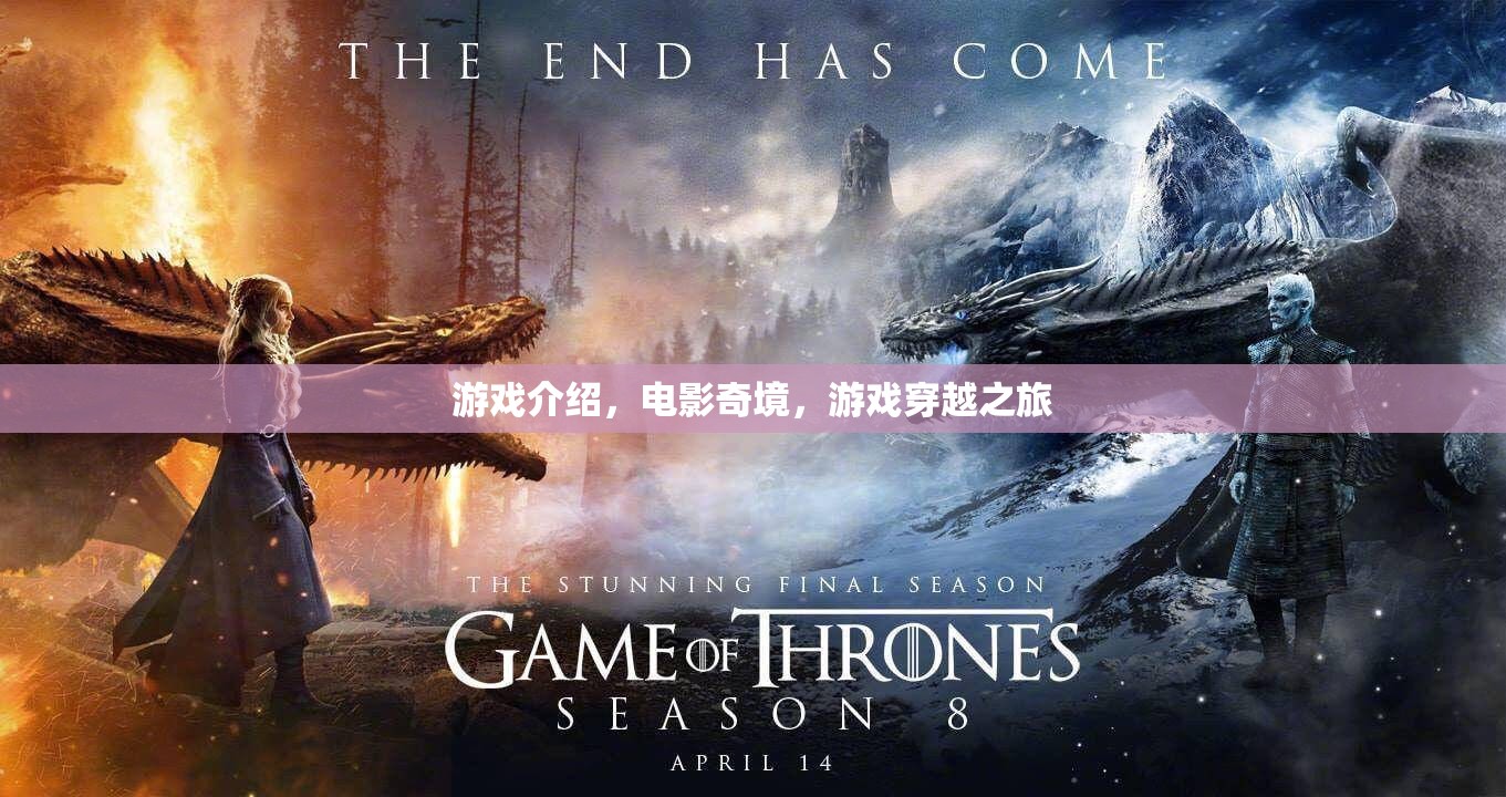 電影奇境，一場游戲穿越的奇幻之旅