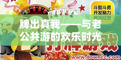 牌出真我，與伴侶共游的歡樂時光，游戲與打牌的雙重魅力