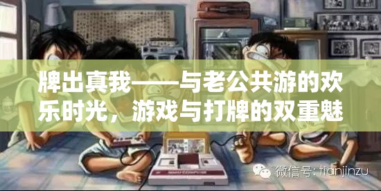 牌出真我，與伴侶共游的歡樂時光，游戲與打牌的雙重魅力